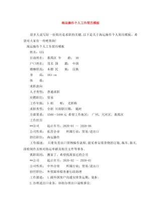 海运操作个人工作简历模板 
