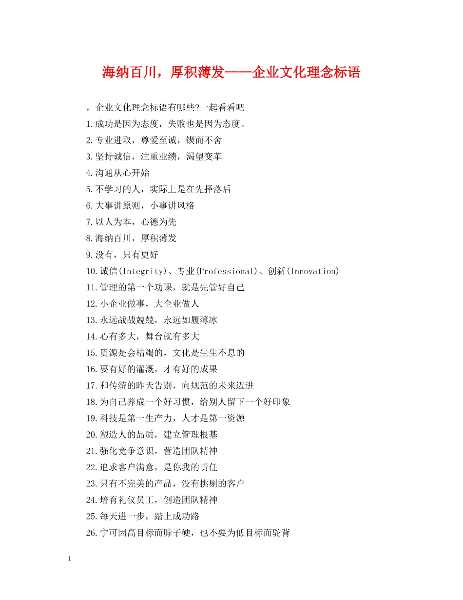 海纳百川，厚积薄发——企业文化理念标语 _第1页