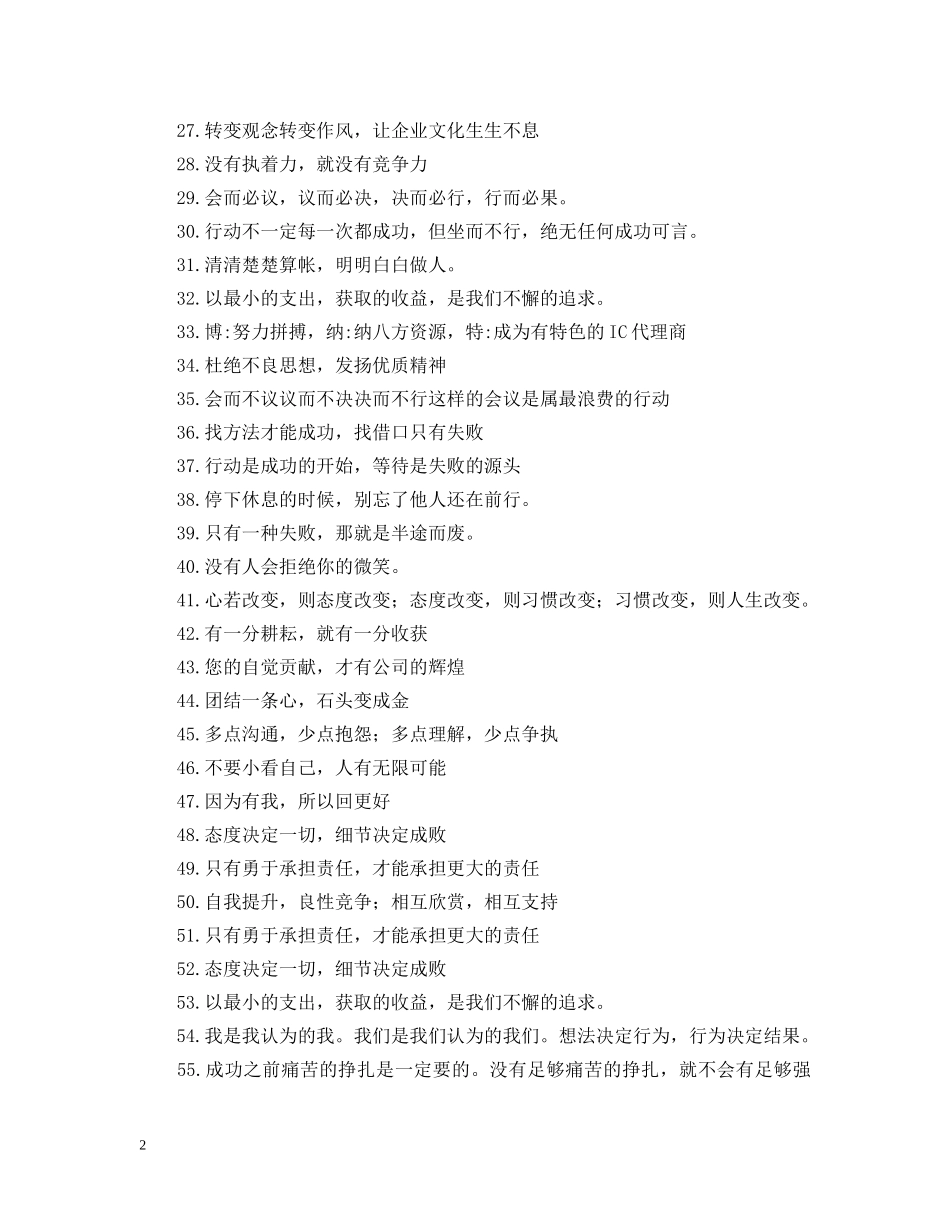 海纳百川，厚积薄发——企业文化理念标语 _第2页