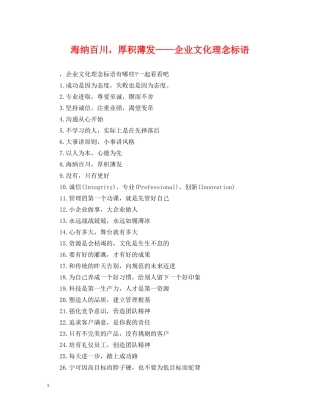 海纳百川，厚积薄发——企业文化理念标语 