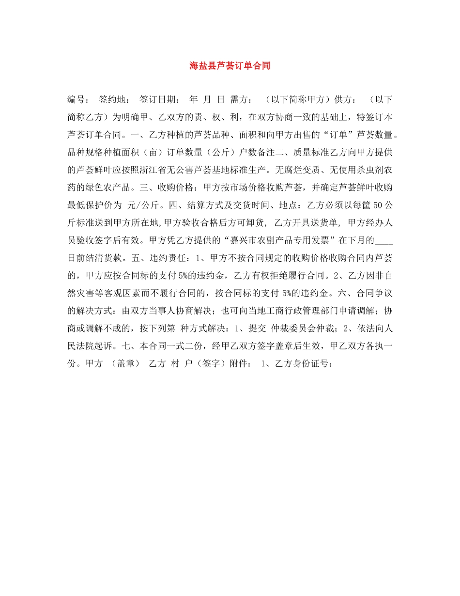 海盐县芦荟订单合同 _第1页