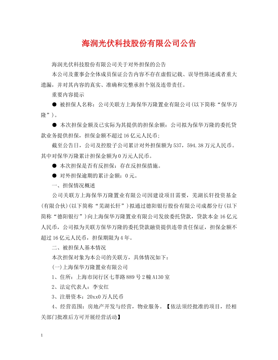 海润光伏科技股份有限公司公告 _第1页