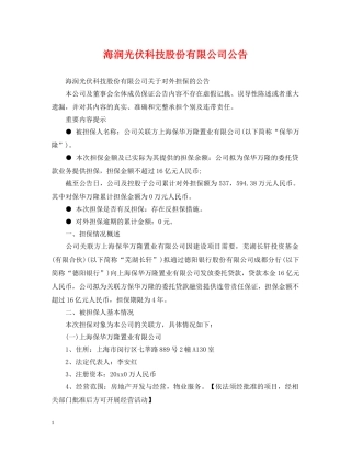海润光伏科技股份有限公司公告 