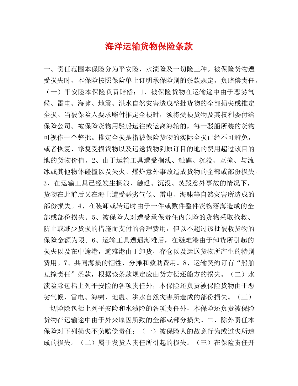 海洋运输货物保险条款 _第1页