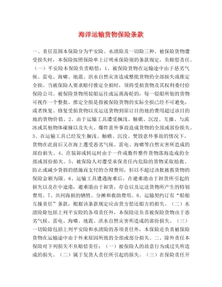 海洋运输货物保险条款 