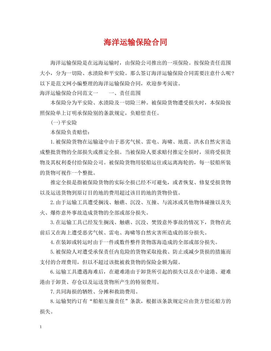 海洋运输保险合同 _第1页