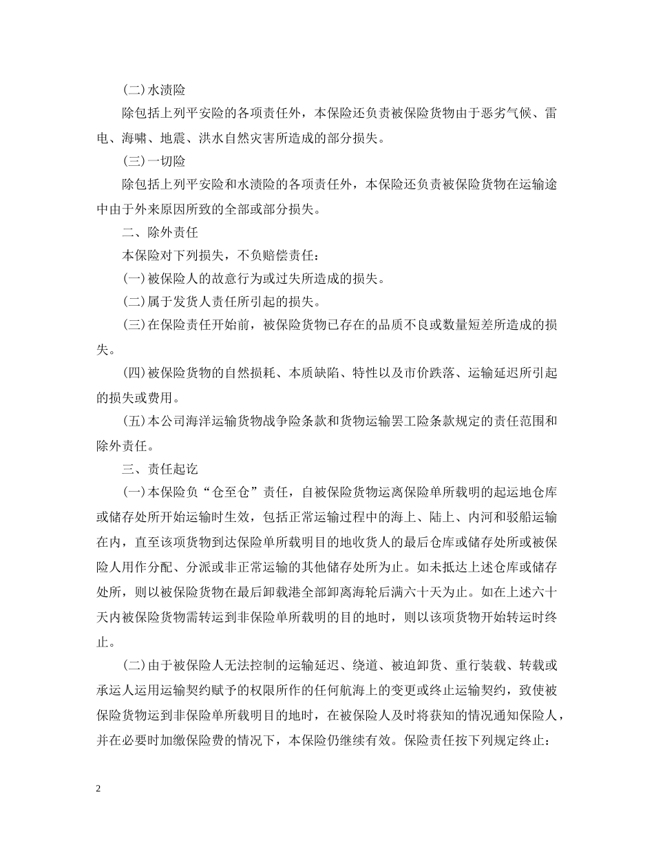 海洋运输保险合同 _第2页
