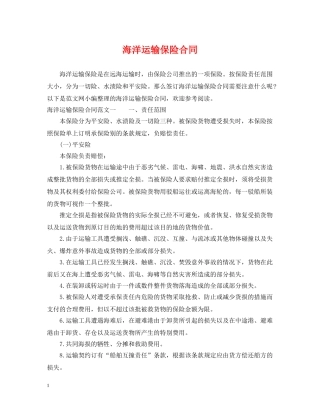 海洋运输保险合同 
