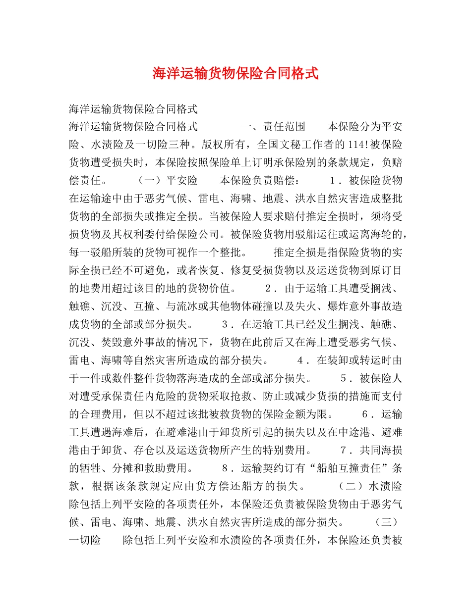 海洋运输货物保险合同格式 _第1页