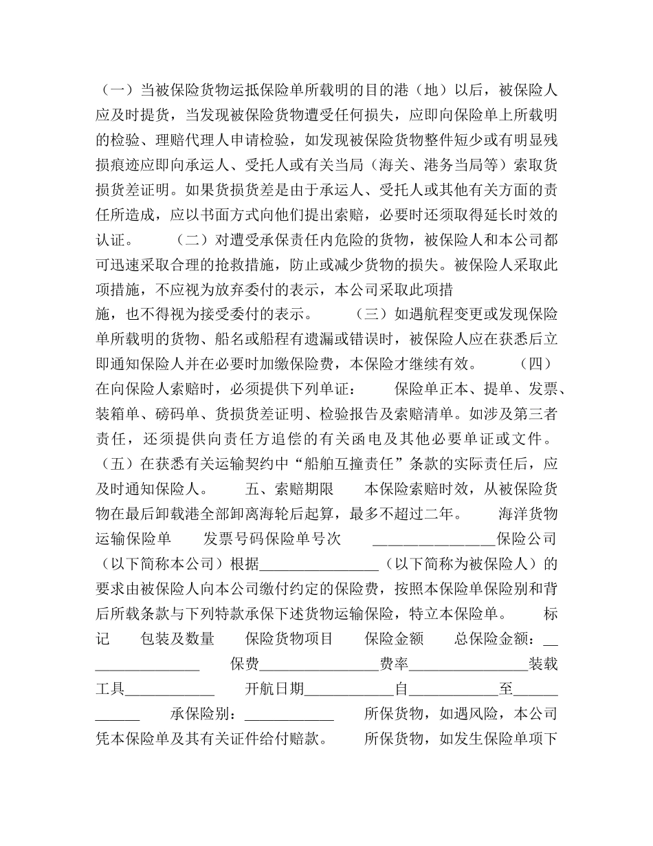 海洋运输货物保险合同格式 _第3页