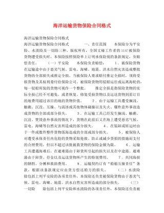 海洋运输货物保险合同格式 