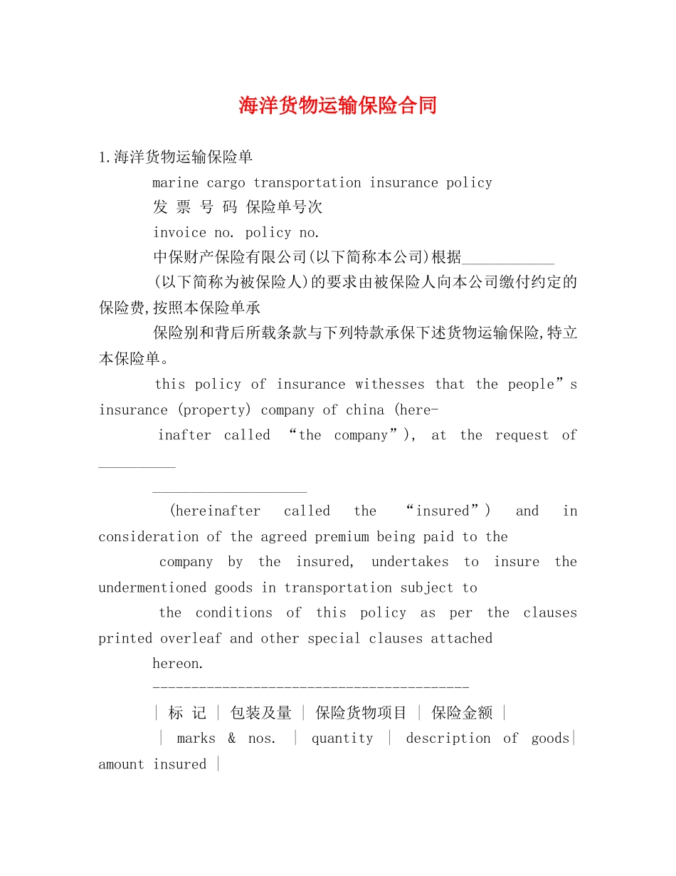 海洋货物运输保险合同 _第1页