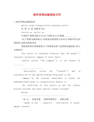 海洋货物运输保险合同 