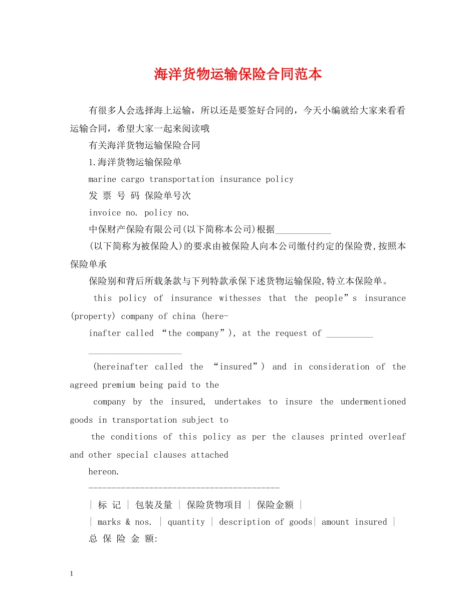 海洋货物运输保险合同范本 _第1页
