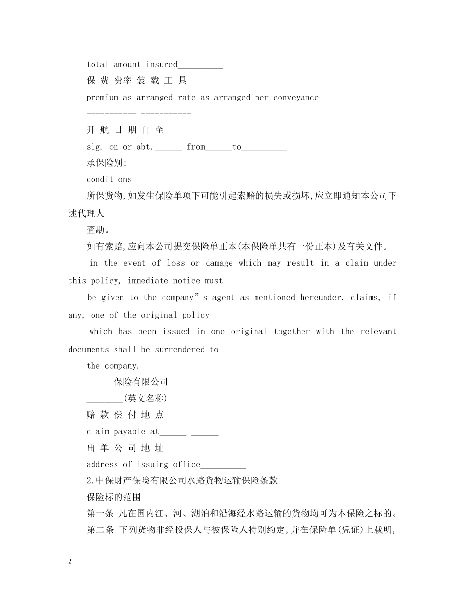 海洋货物运输保险合同范本 _第2页