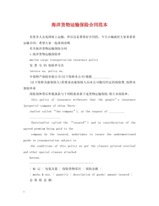 海洋货物运输保险合同范本 
