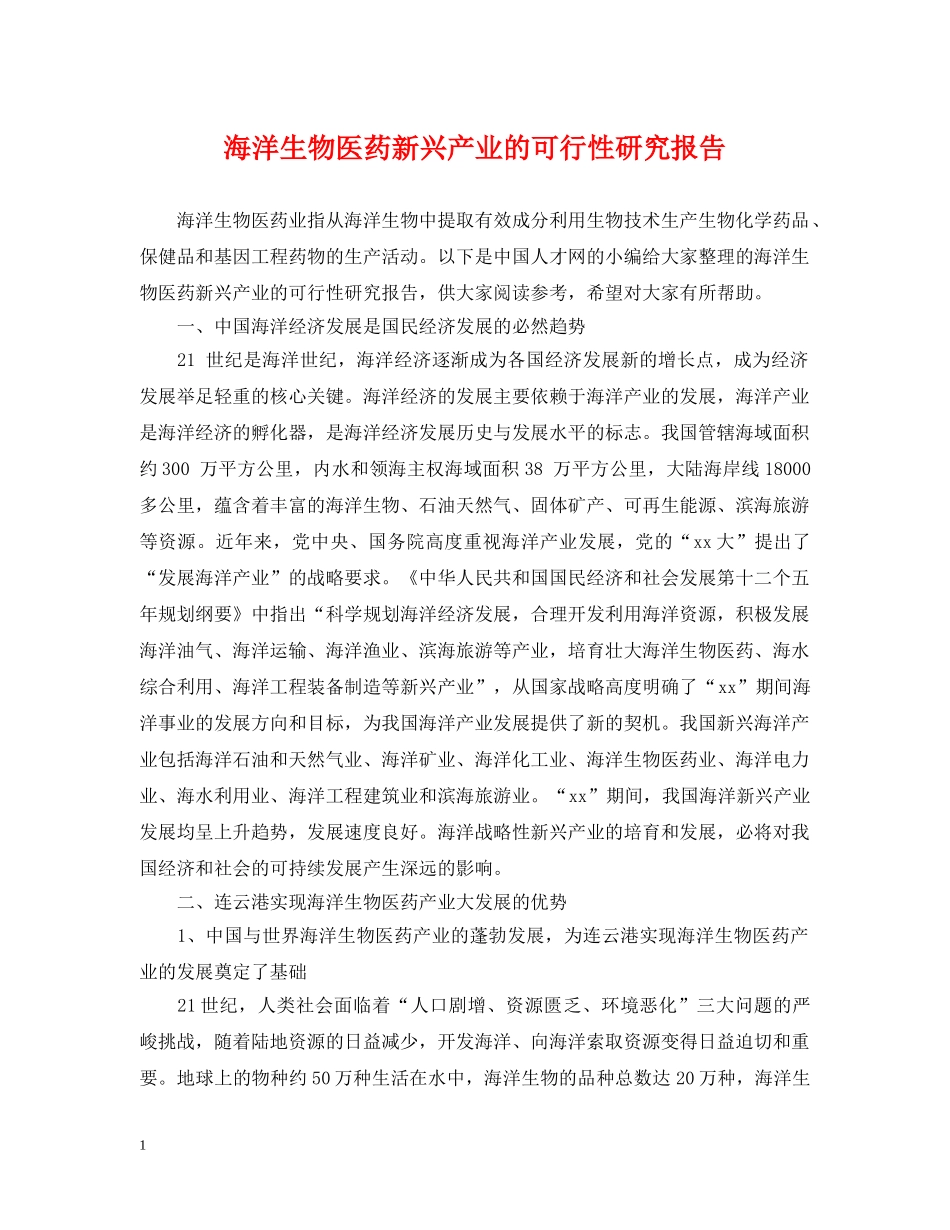 海洋生物医药新兴产业的可行性研究报告 _第1页