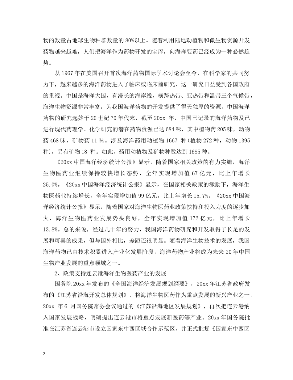 海洋生物医药新兴产业的可行性研究报告 _第2页