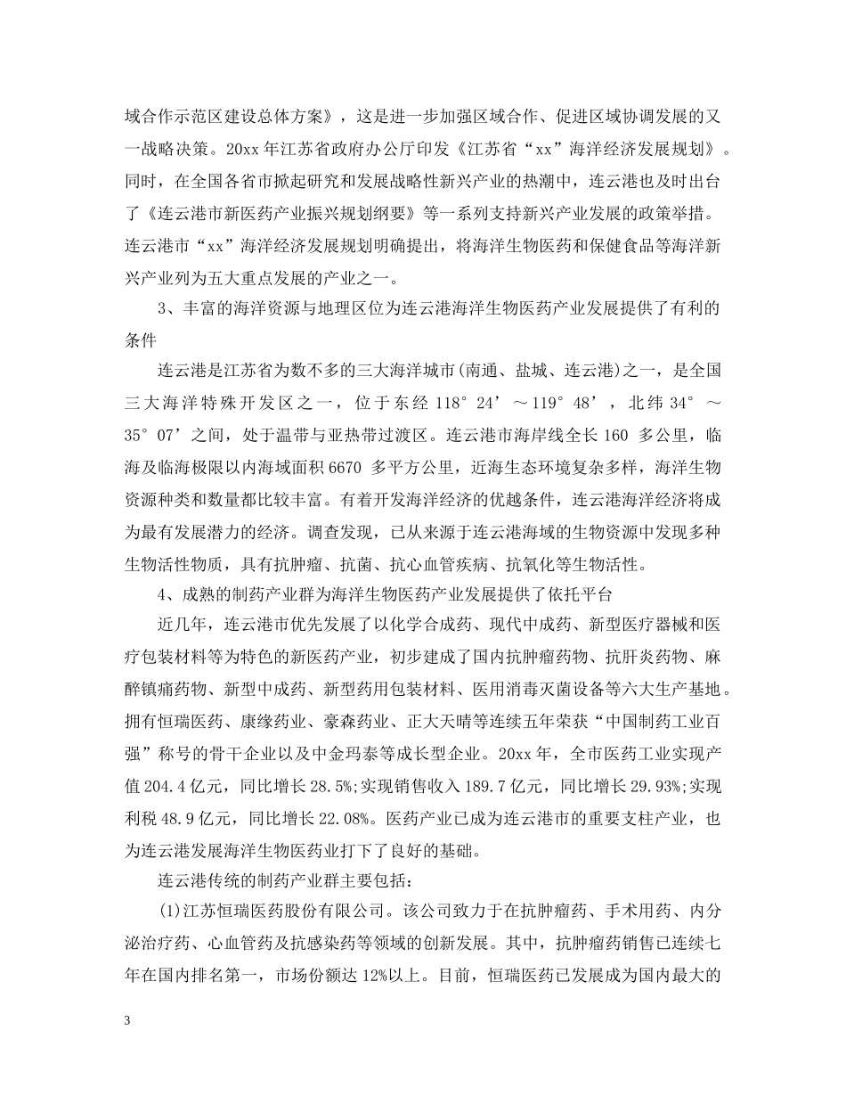 海洋生物医药新兴产业的可行性研究报告 _第3页