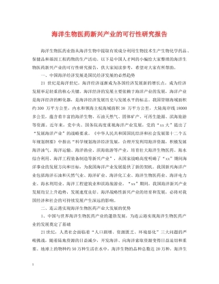 海洋生物医药新兴产业的可行性研究报告 