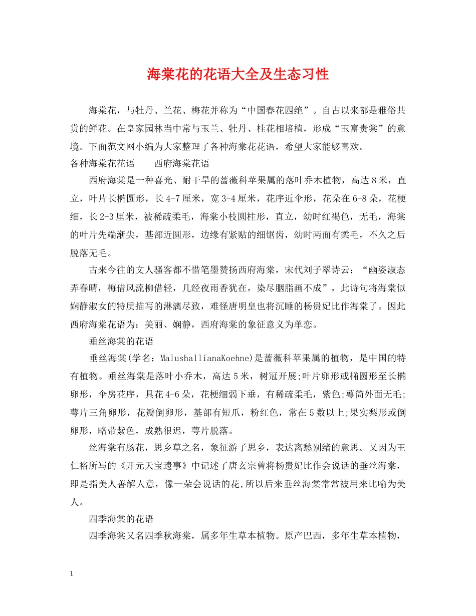 海棠花的花语大全及生态习性 _第1页