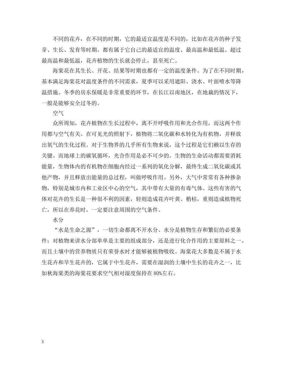 海棠花的花语大全及生态习性 _第3页