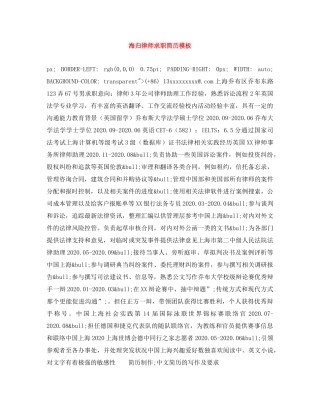 海归律师求职简历模板 