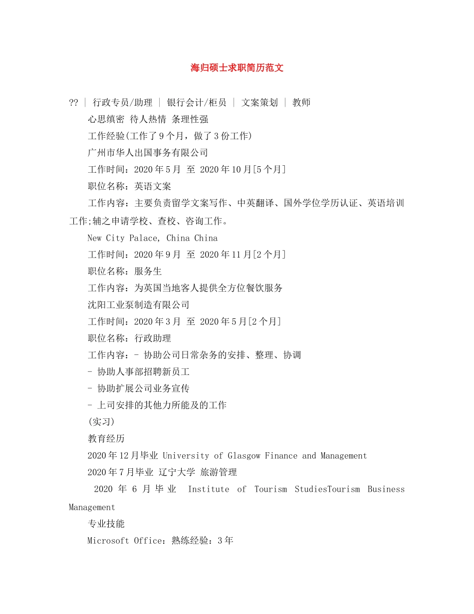 海归硕士求职简历范文 _第1页