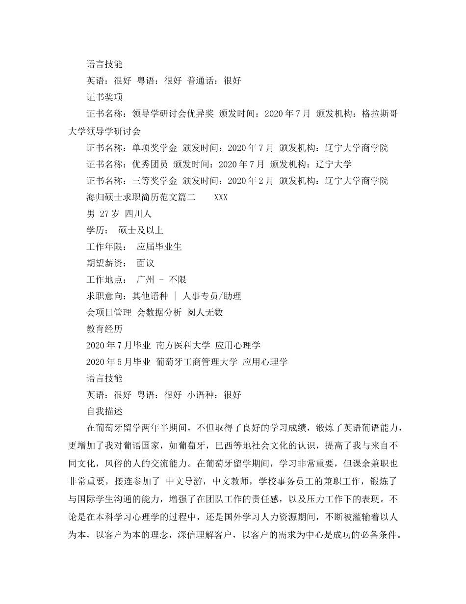 海归硕士求职简历范文 _第2页