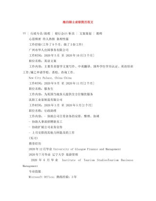 海归硕士求职简历范文 