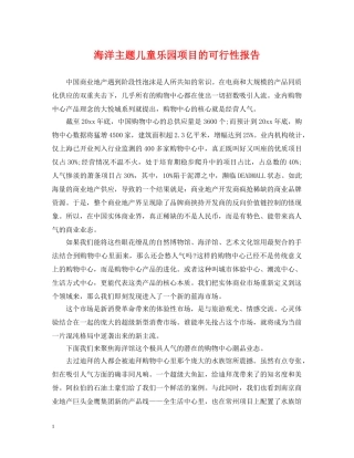 海洋主题儿童乐园项目的可行性报告 