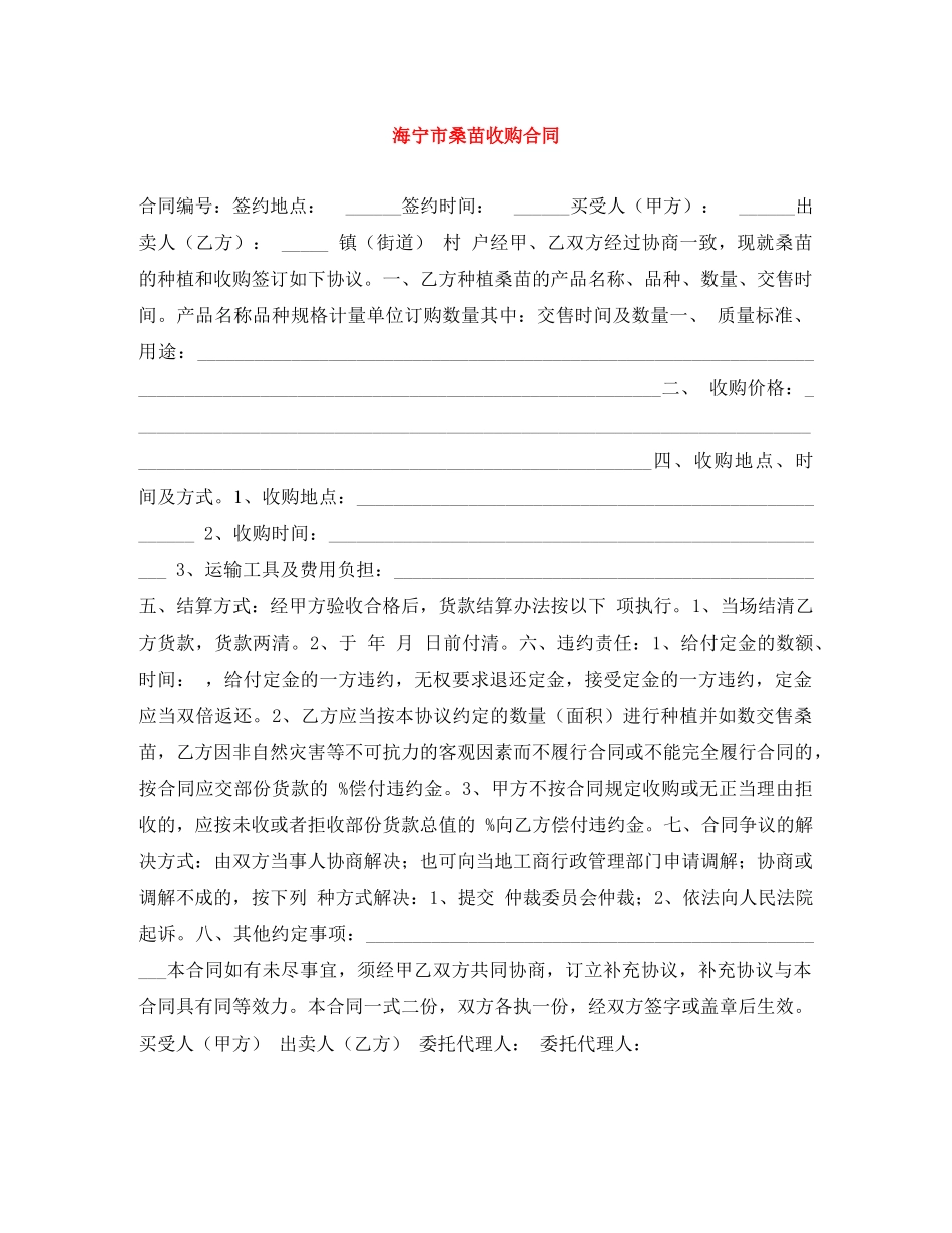 海宁市桑苗收购合同 _第1页