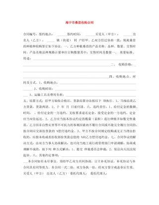 海宁市桑苗收购合同 