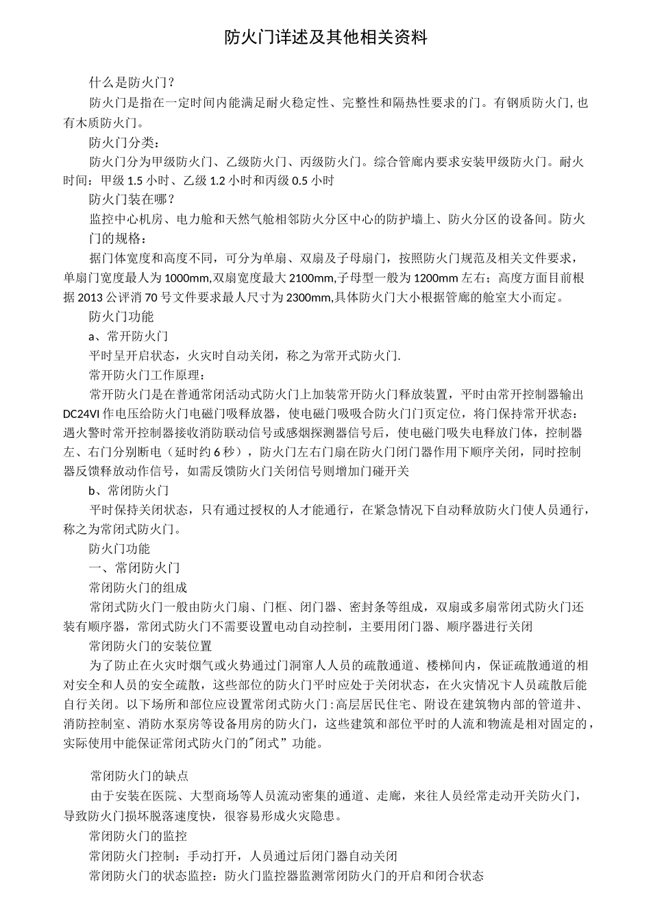活动防火门与常开防火门的选择_第3页