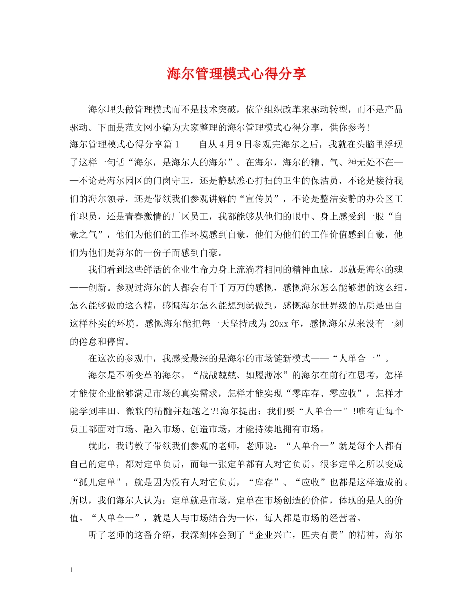 海尔管理模式心得分享 _第1页