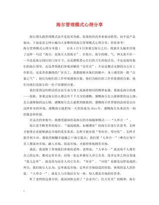 海尔管理模式心得分享 