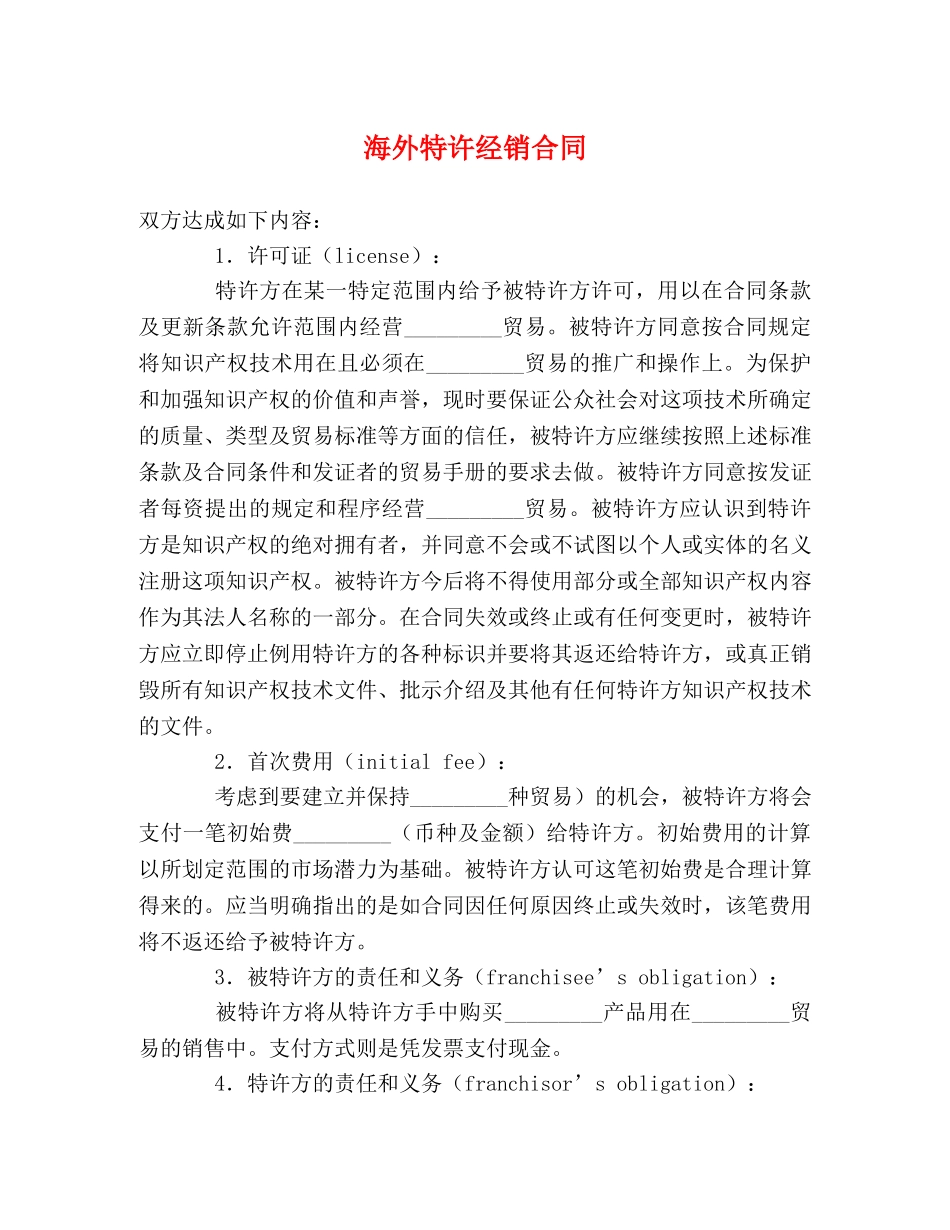 海外特许经销合同 _第1页