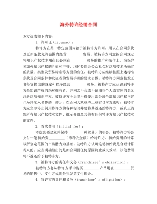 海外特许经销合同 