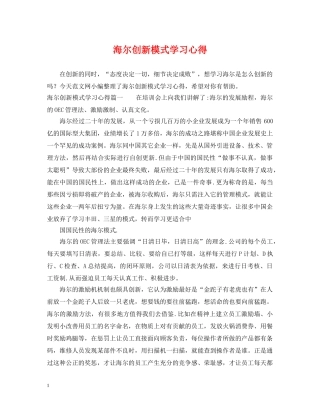 海尔创新模式学习心得 