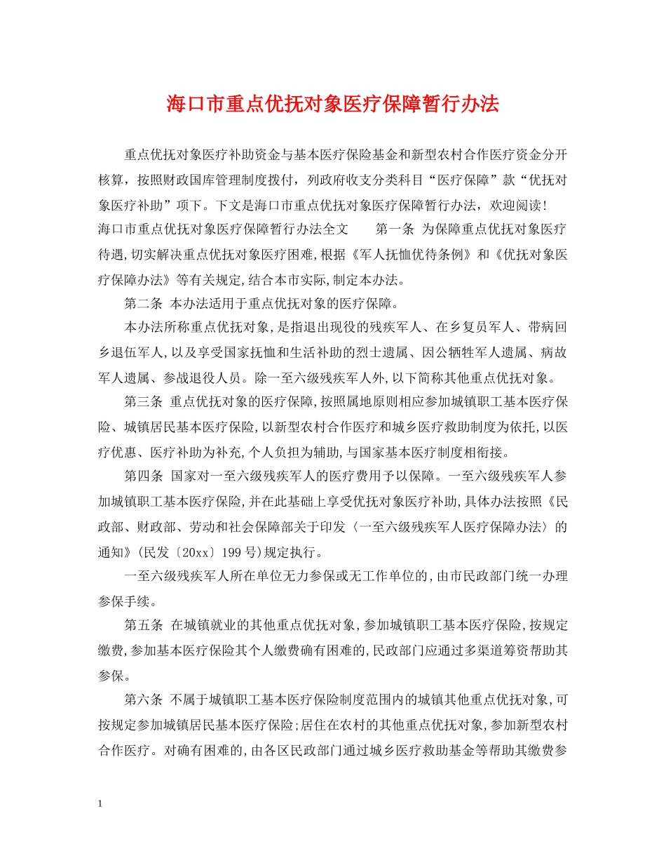 海口市重点优抚对象医疗保障暂行办法 _第1页