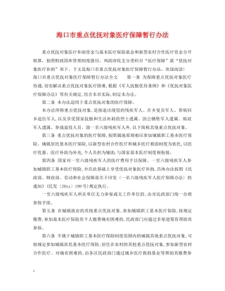 海口市重点优抚对象医疗保障暂行办法 