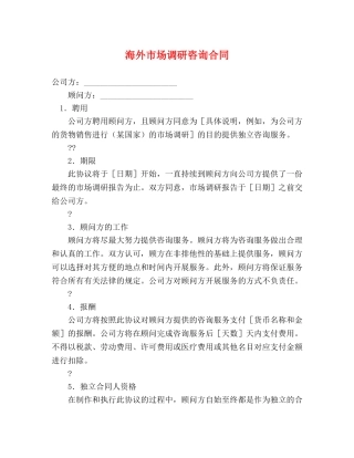 海外市场调研咨询合同 
