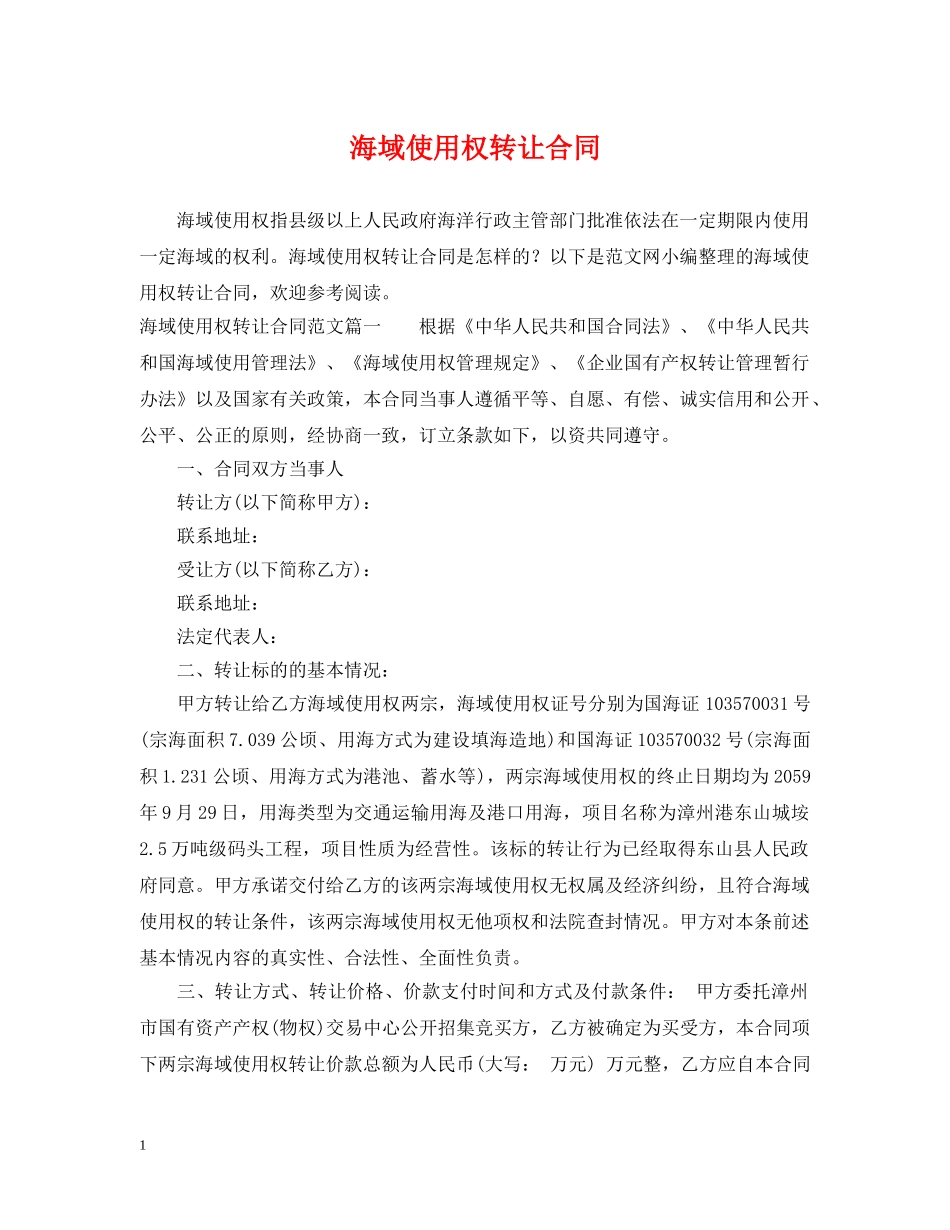 海域使用权转让合同 _第1页