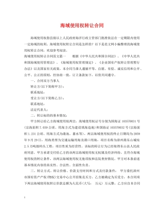 海域使用权转让合同 