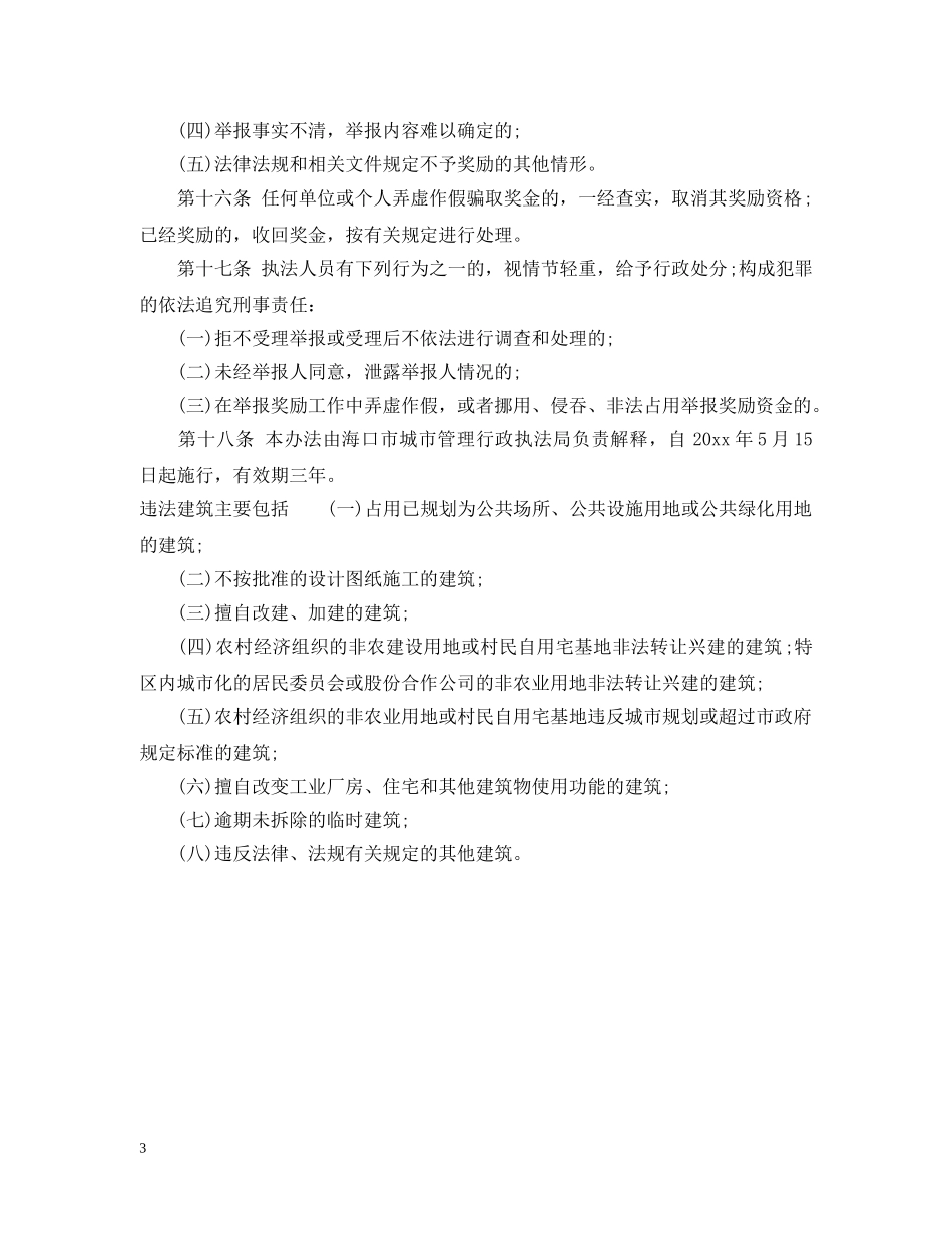 海口市违法建筑举报奖励办法 _第3页