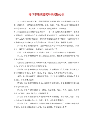 海口市违法建筑举报奖励办法 