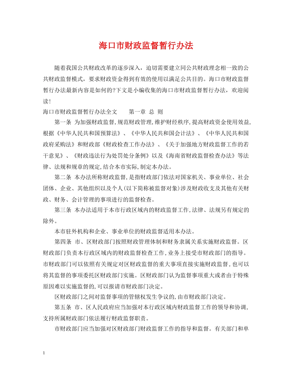 海口市财政监督暂行办法 _第1页