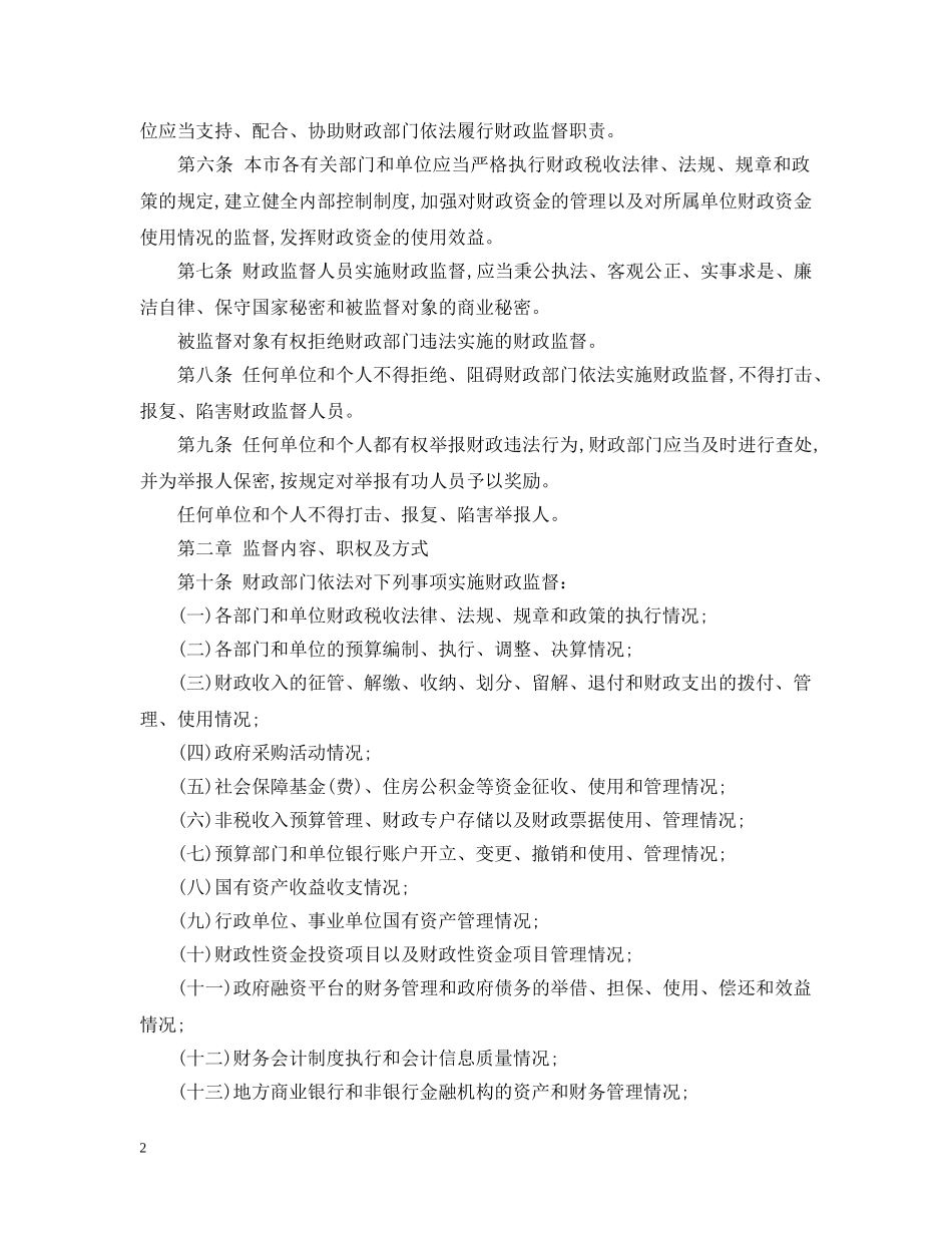 海口市财政监督暂行办法 _第2页