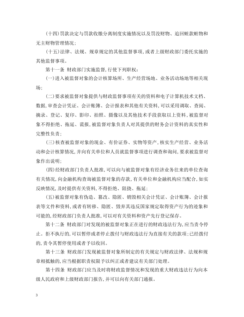 海口市财政监督暂行办法 _第3页