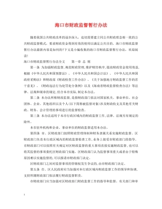 海口市财政监督暂行办法 